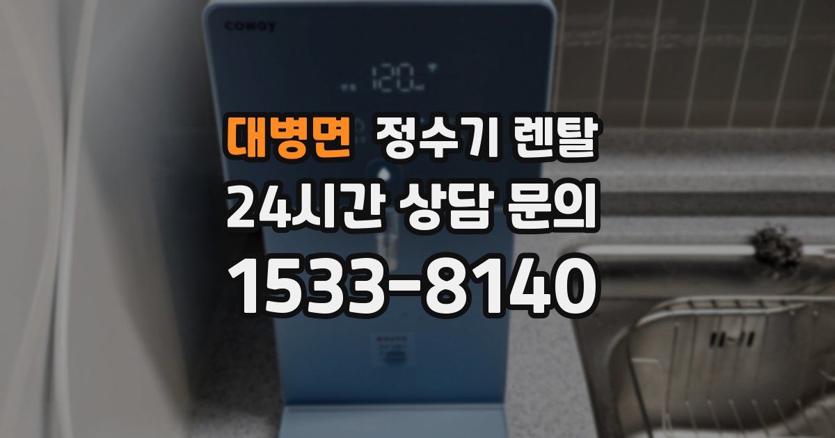대병면 정수기 렌탈