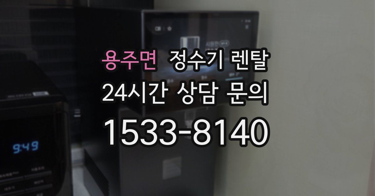 용주면 정수기 렌탈