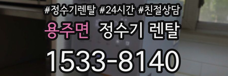 용주면 정수기 렌탈