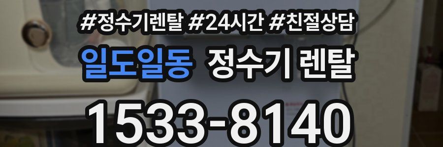 일도일동 정수기 렌탈
