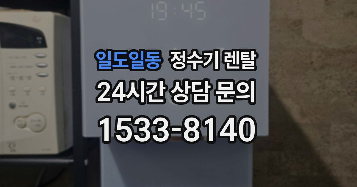 일도일동 정수기 렌탈