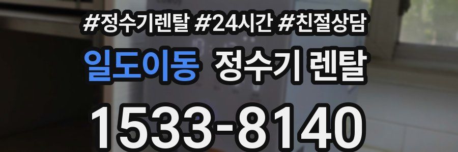 일도이동 정수기 렌탈