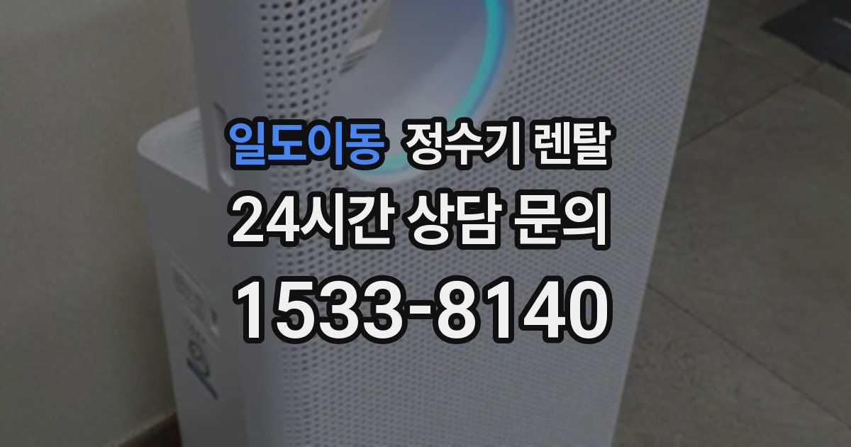 일도이동 정수기 렌탈