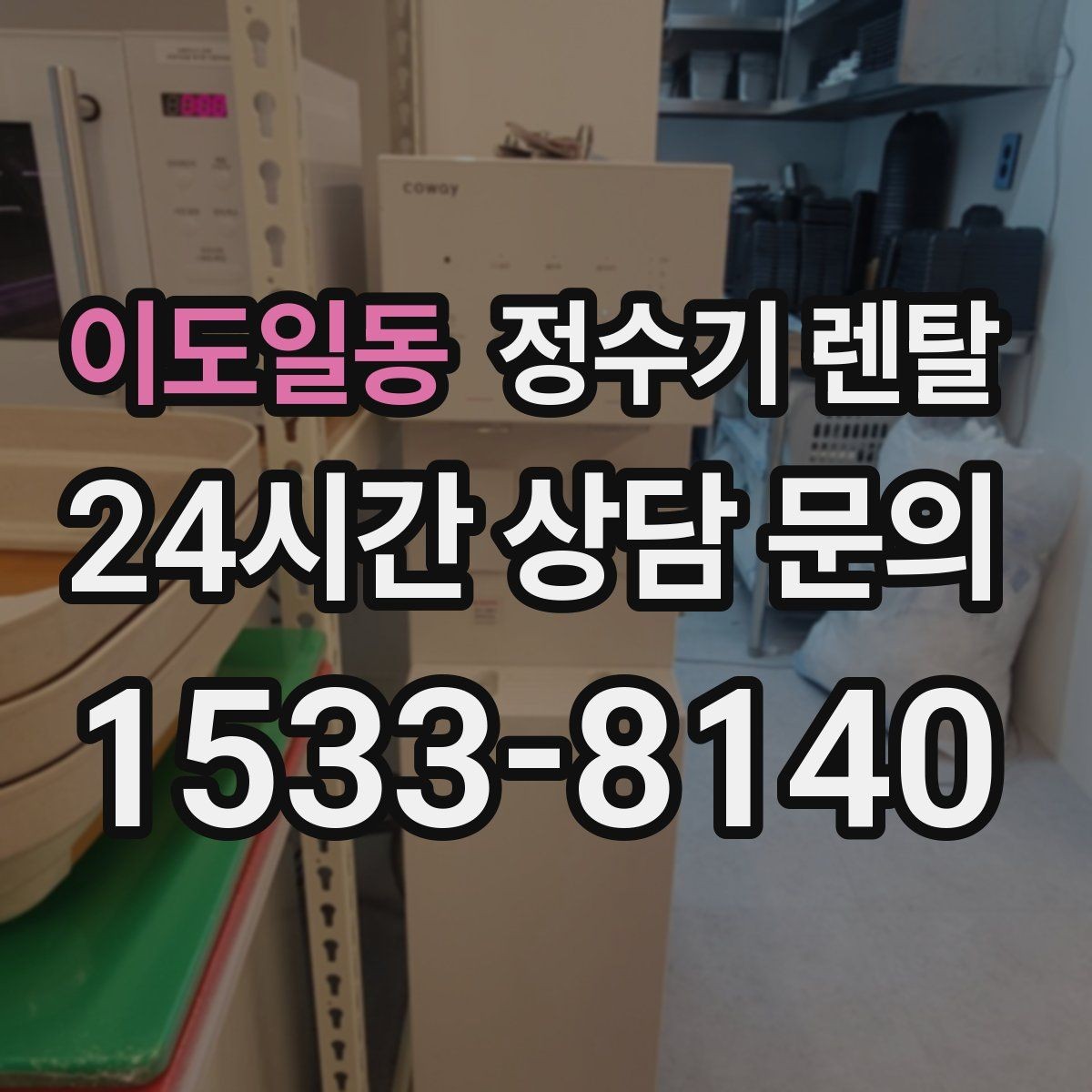 이도일동 정수기 렌탈 인테리어 해치지 않는 제품 고르는 팁