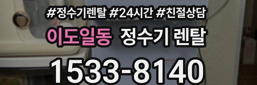 이도일동 정수기 렌탈