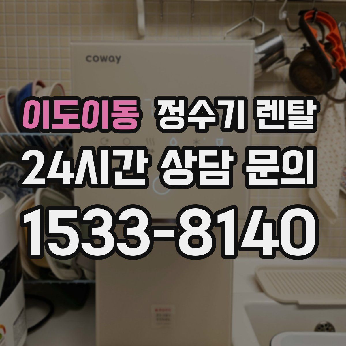 이도이동 정수기 렌탈