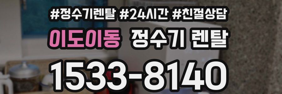 이도이동 정수기 렌탈