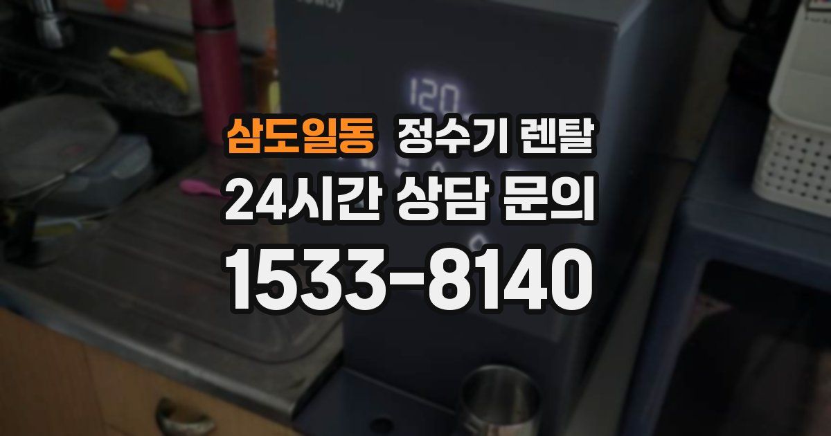 삼도일동 정수기 렌탈