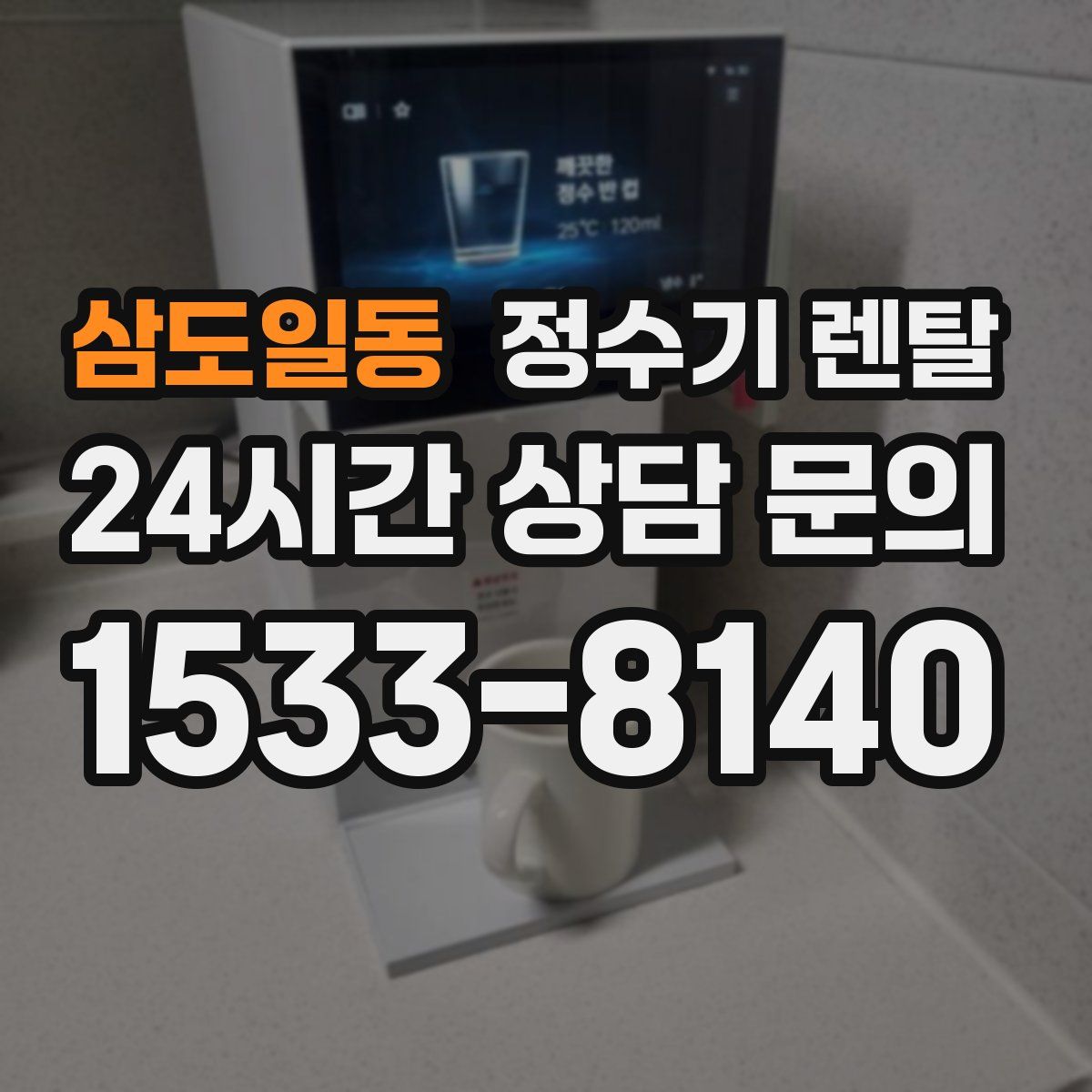 삼도일동 정수기 렌탈