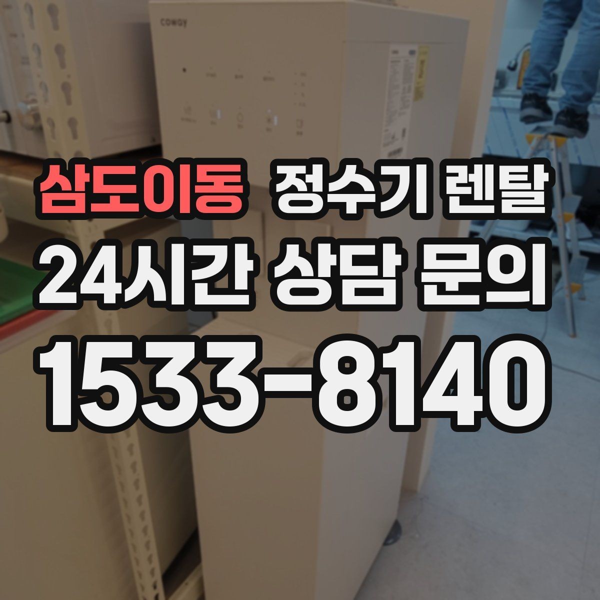 삼도이동 정수기 렌탈 필터 위치(내장 외장)에 따라 달라지는 장단점