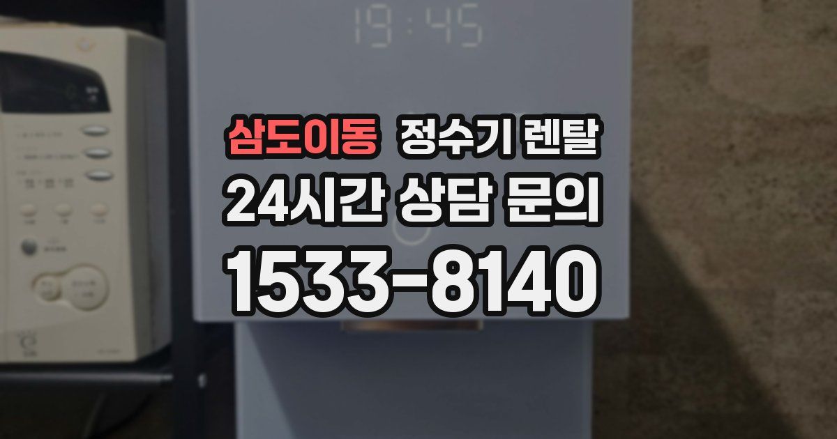 삼도이동 정수기 렌탈