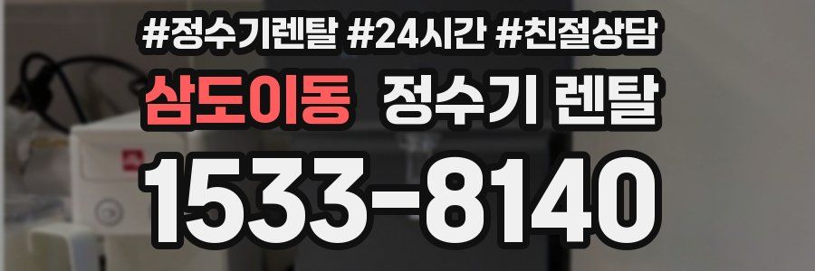 삼도이동 정수기 렌탈