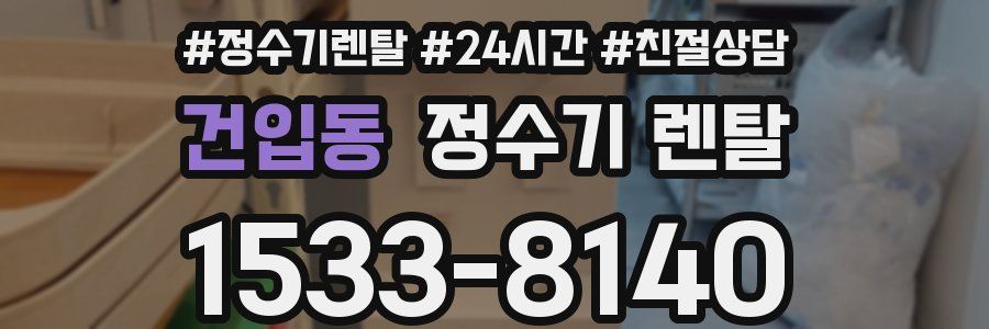건입동 정수기 렌탈