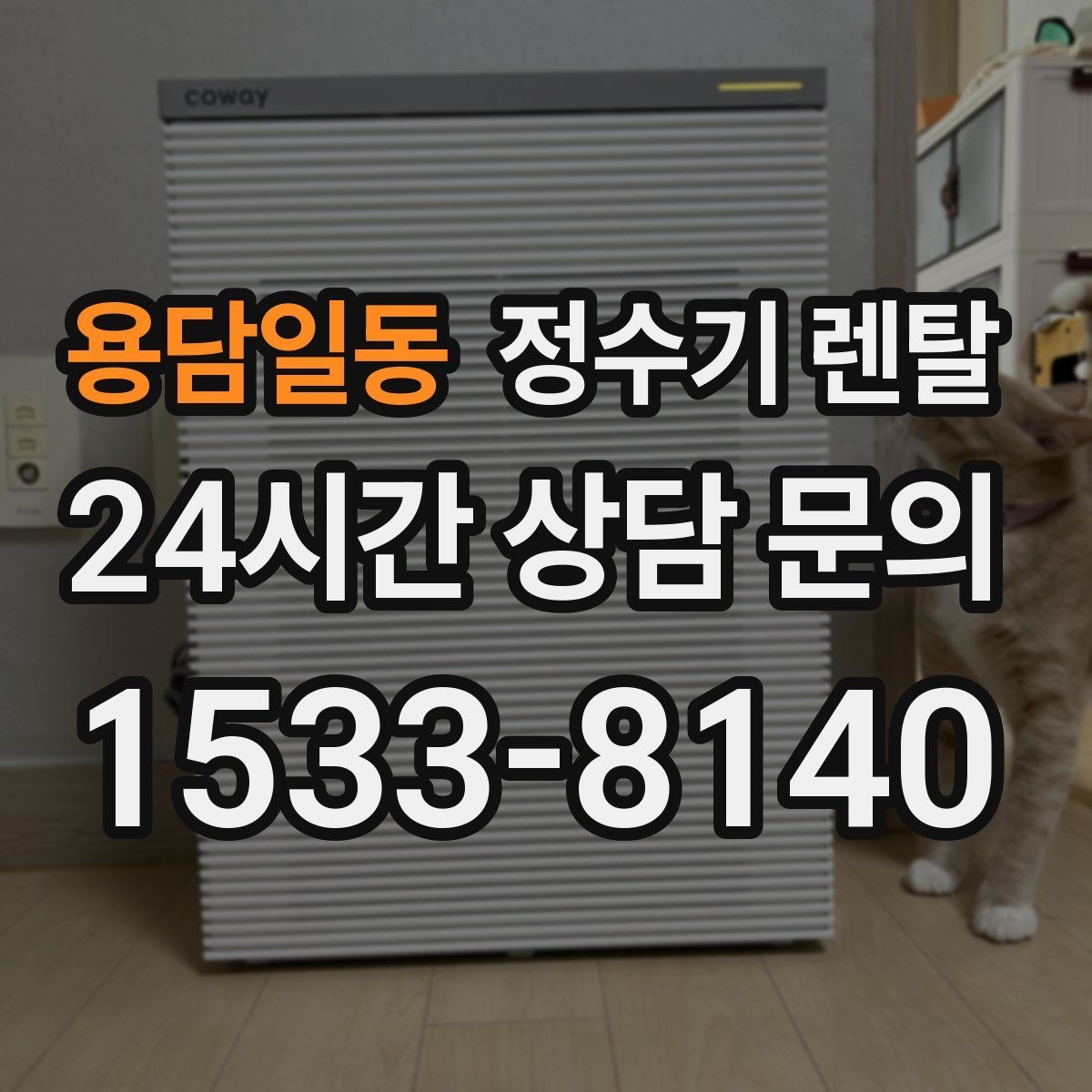 용담일동 정수기 렌탈 슬림형은 왜 하부장 공간이 더 중요할까