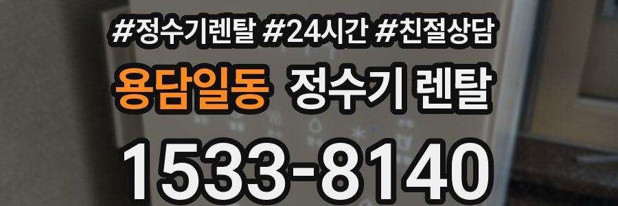 용담일동 정수기 렌탈