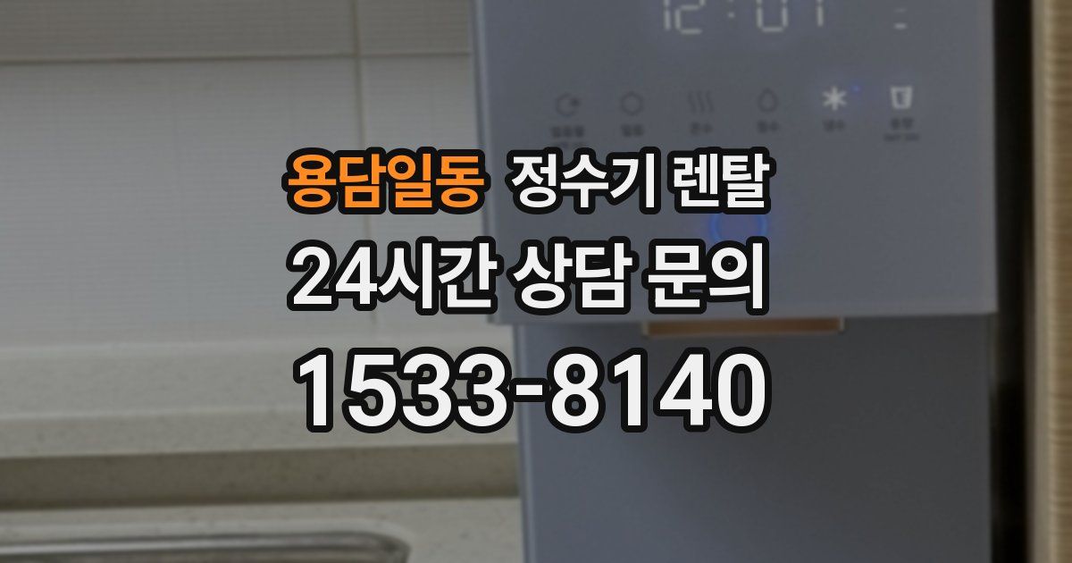 용담일동 정수기 렌탈