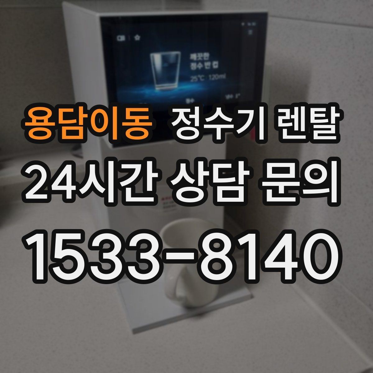 용담이동 정수기 렌탈 플라스틱 냄새가 걱정될 때 선택 기준