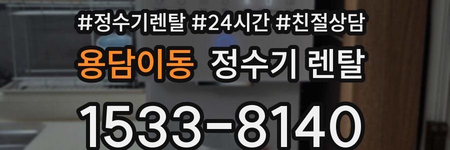용담이동 정수기 렌탈
