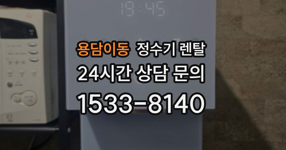 용담이동 정수기 렌탈