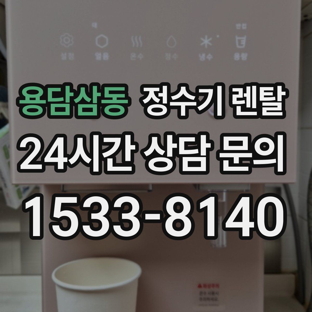 용담삼동 정수기 렌탈 싱크대 하부 공간이 좁을 때 해결 방법