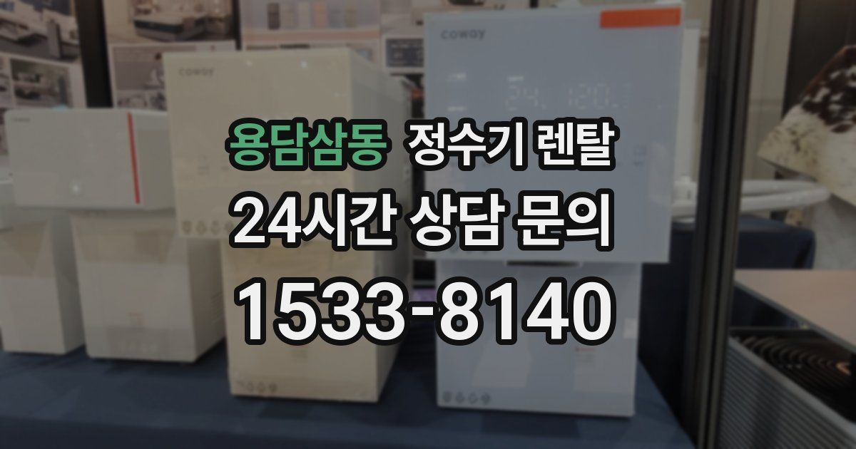 용담삼동 정수기 렌탈