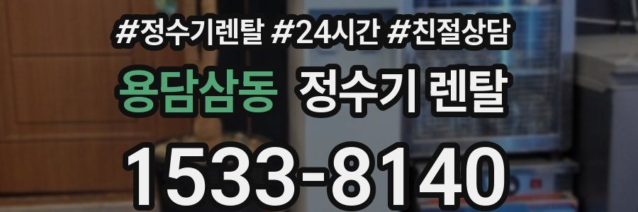 용담삼동 정수기 렌탈