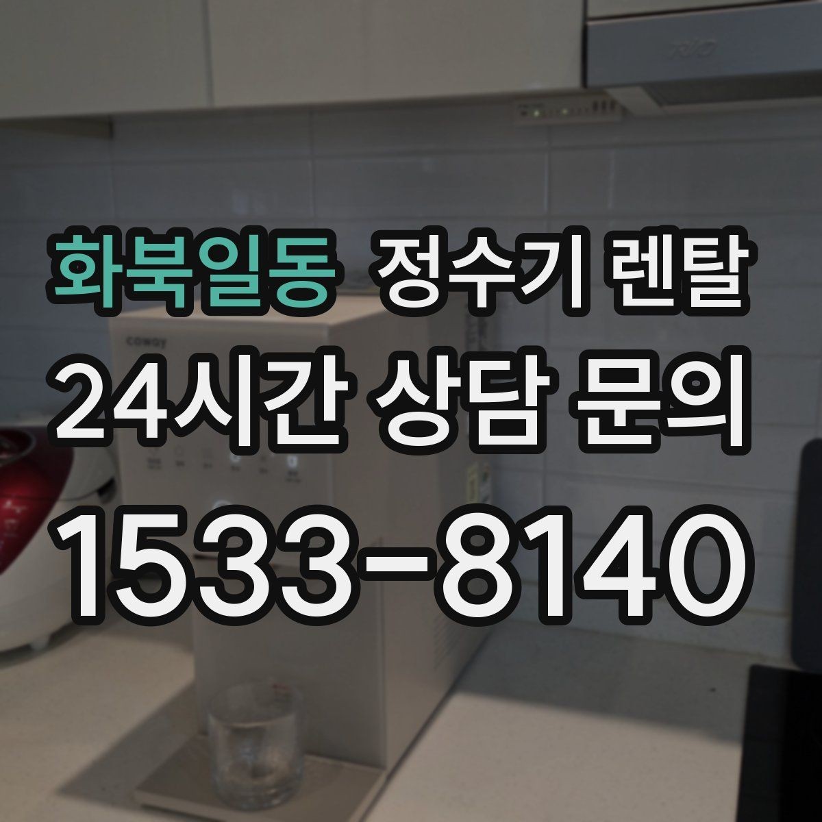 화북일동 정수기 렌탈 사무실 매장에 설치할 때 꼭 보는 포인트