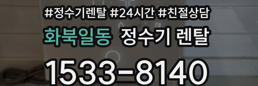 화북일동 정수기 렌탈
