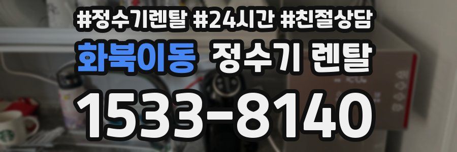 화북이동 정수기 렌탈