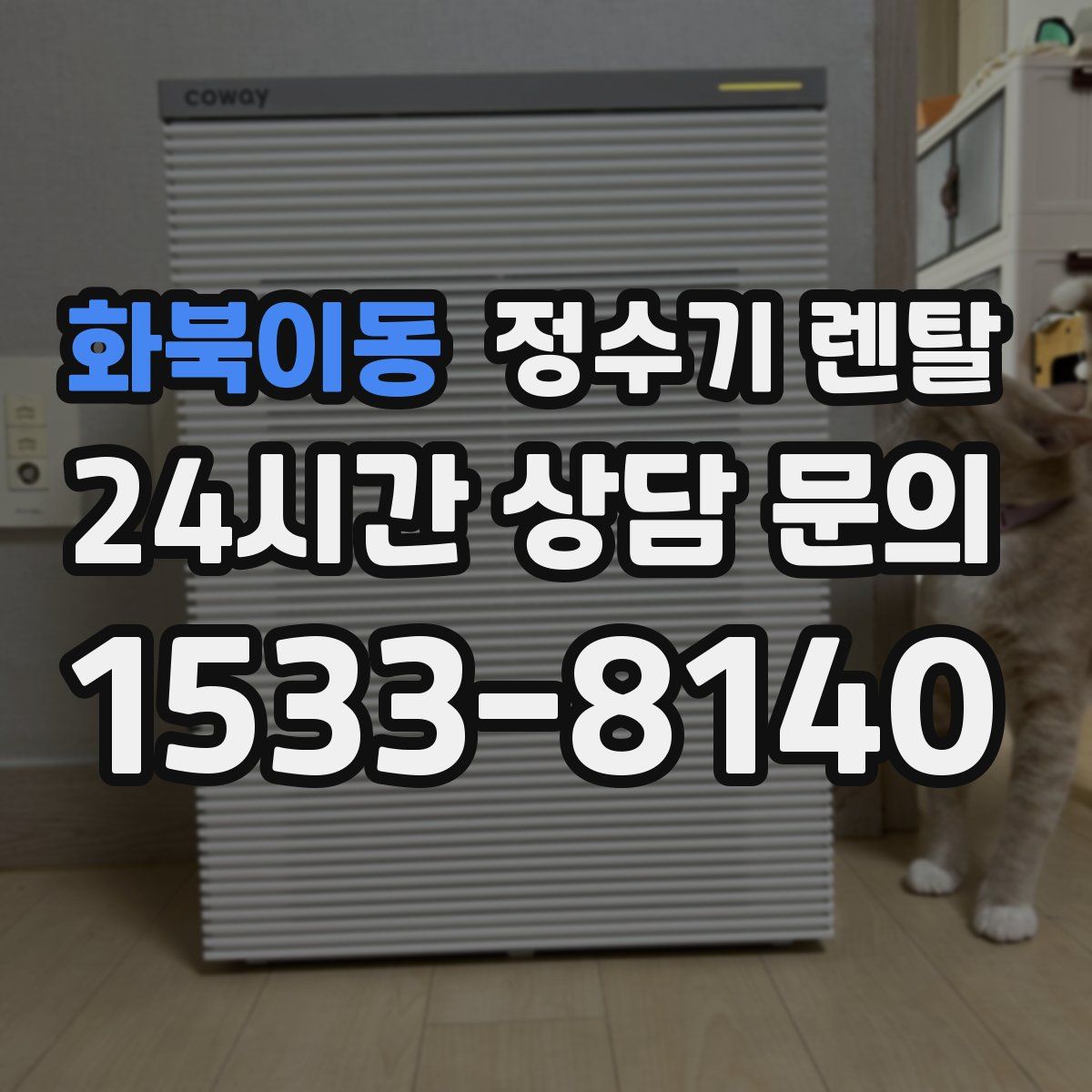 화북이동 정수기 렌탈