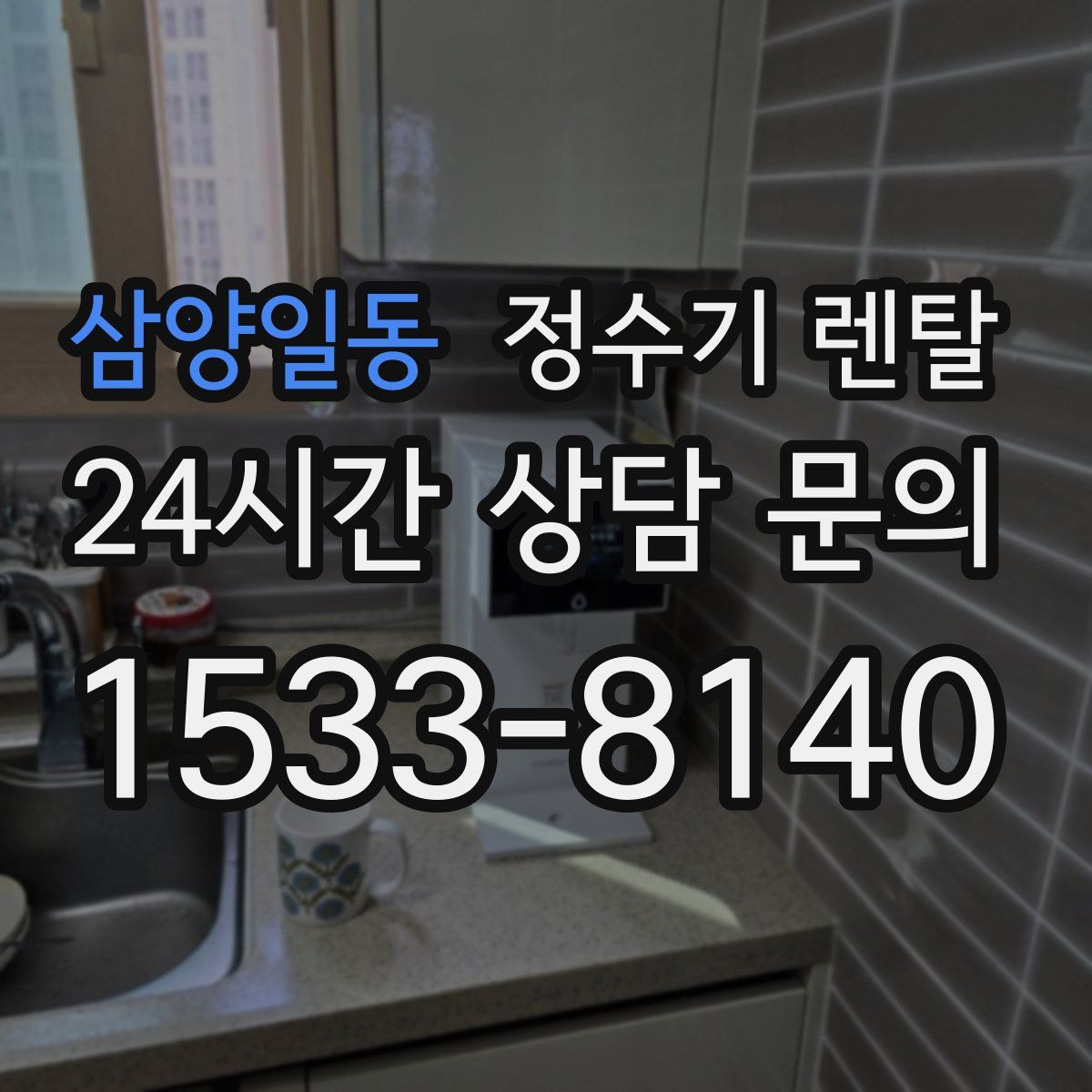 삼양일동 정수기 렌탈