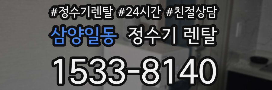 삼양일동 정수기 렌탈