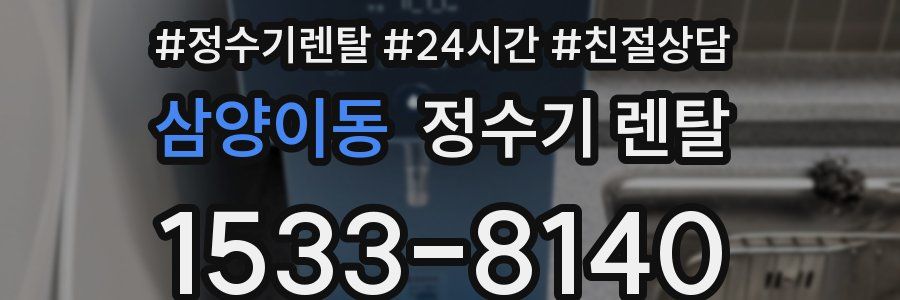 삼양이동 정수기 렌탈