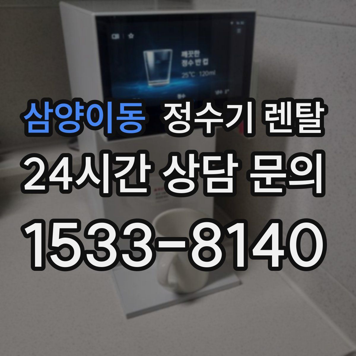 삼양이동 정수기 렌탈
