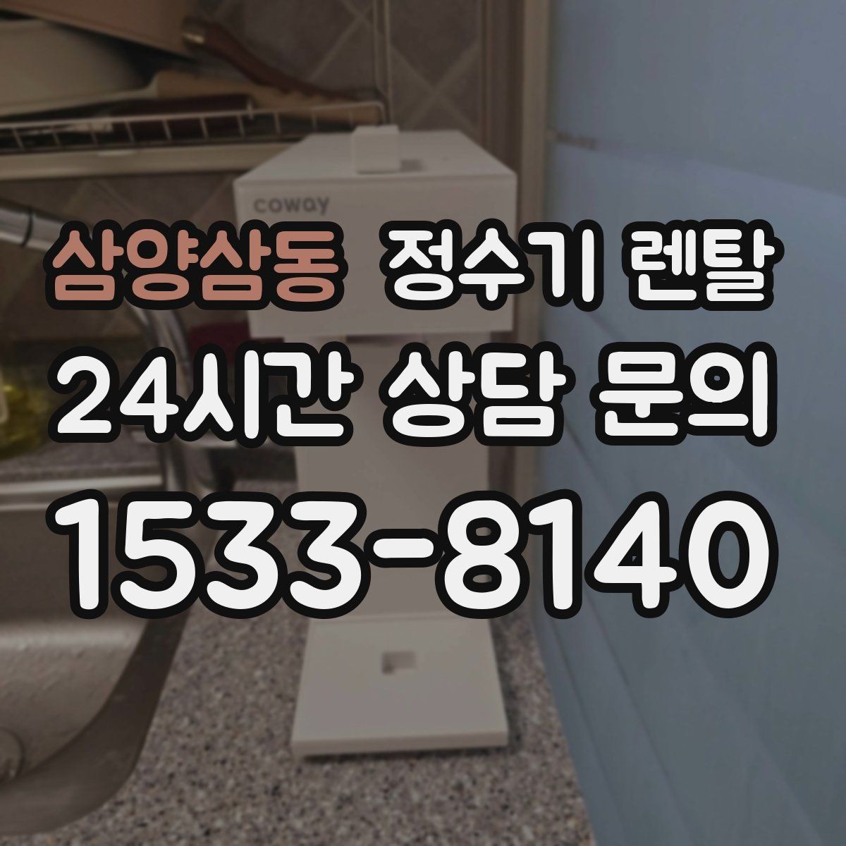 삼양삼동 정수기 렌탈 자가 교체가 쉬운 제품을 고르는 기준