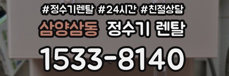 삼양삼동 정수기 렌탈