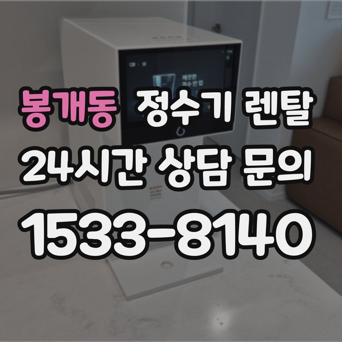 봉개동 정수기 렌탈 정수량 부족이 생기는 대표 상황