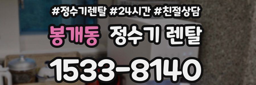 봉개동 정수기 렌탈