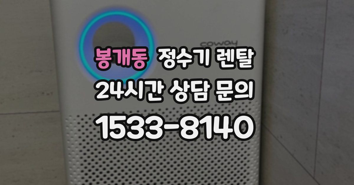 봉개동 정수기 렌탈