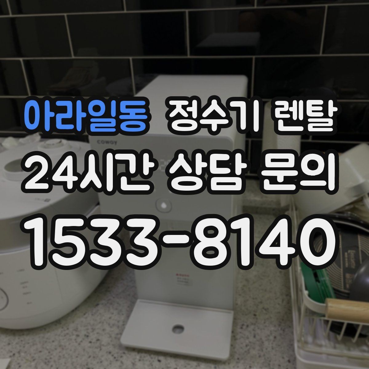 아라일동 정수기 렌탈 설치비 등록비 포함 여부가 중요한 이유
