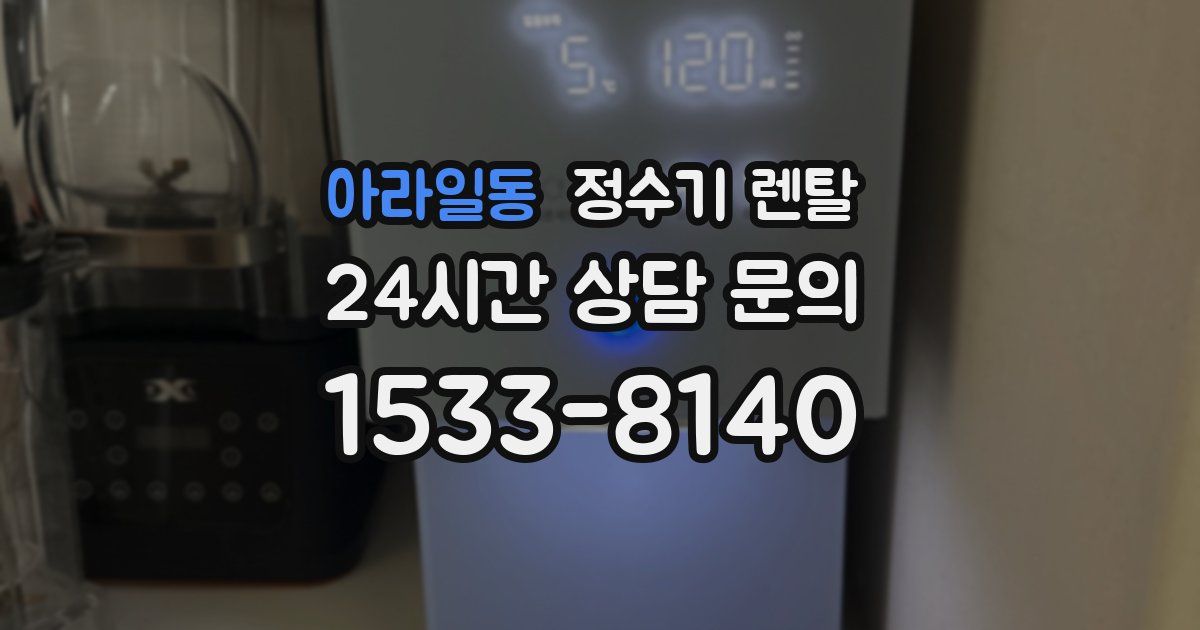 아라일동 정수기 렌탈