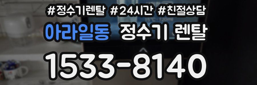 아라일동 정수기 렌탈