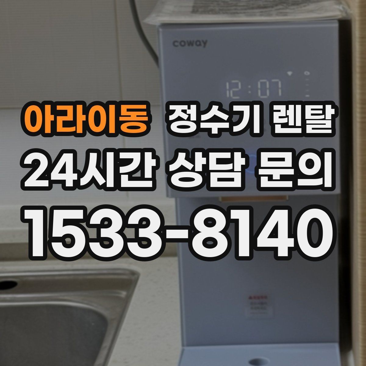 아라이동 정수기 렌탈 타공 없이 설치 가능한지 조건 정리