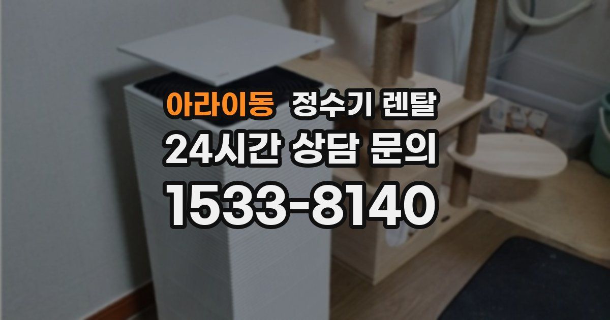 아라이동 정수기 렌탈