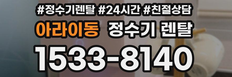 아라이동 정수기 렌탈