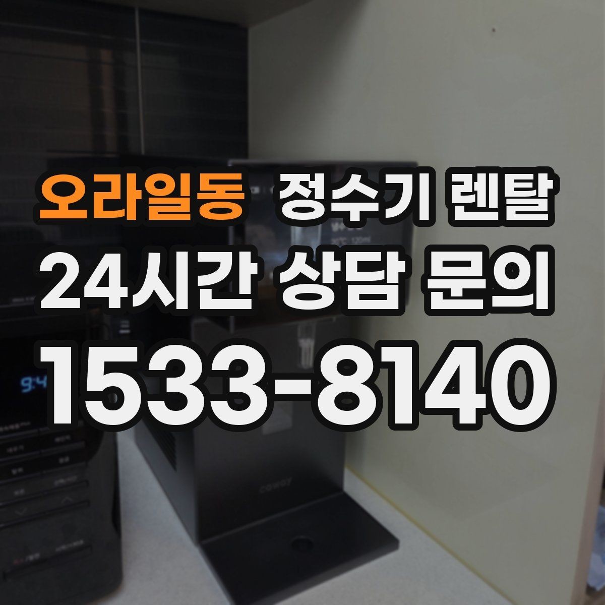 오라일동 정수기 렌탈 다인원 가정은 정수량이 중요한 이유