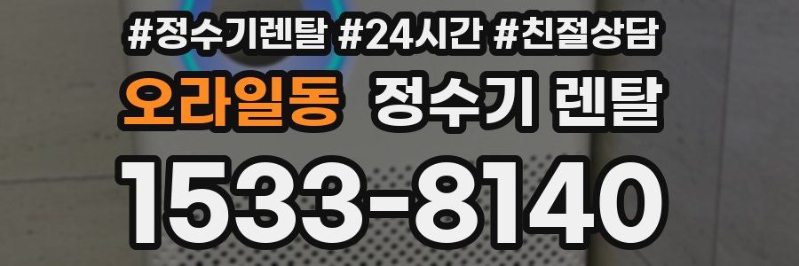 오라일동 정수기 렌탈