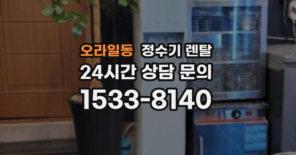 오라일동 정수기 렌탈