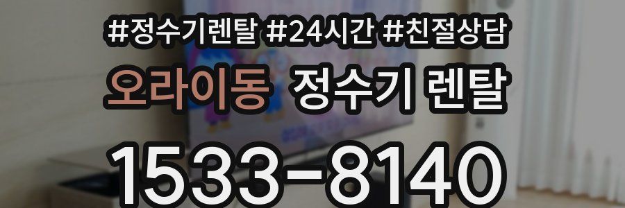 오라이동 정수기 렌탈