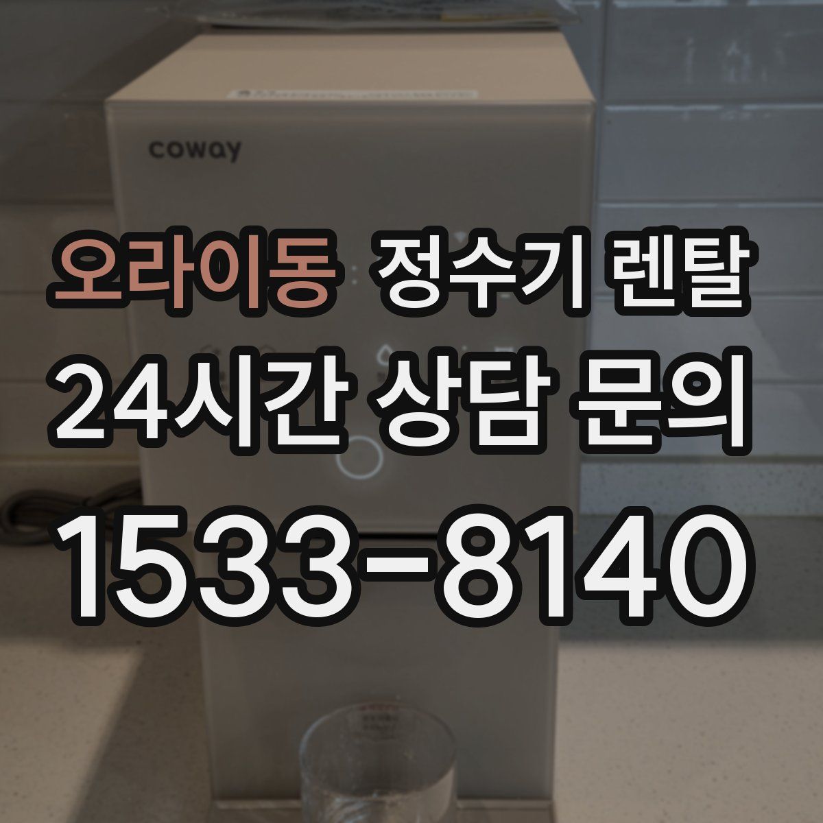 오라이동 정수기 렌탈